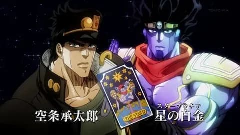 アブドゥル「タロットは星!名付けよう君のスタンドは!!」承太郎「ドキドキ…」