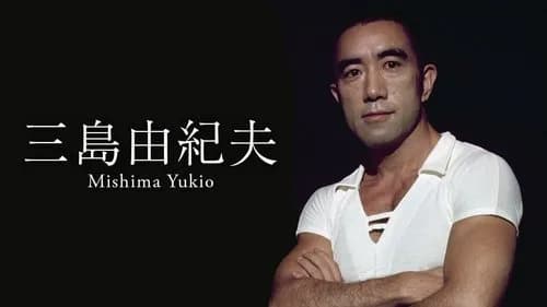 【悲報】三島由紀夫さん、ガチで何も成し遂げていなかったwwwwwwwwww