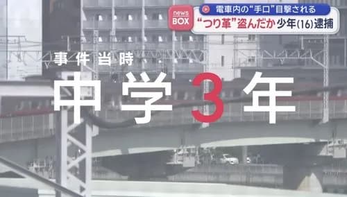【悲報】中3男子さん、電車のつり革を盗み逮捕wwwwwwwwww