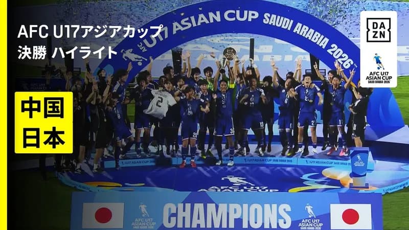 【悲報】U-17中国代表さん、日本に勝てない呪いを解けず敗れてしまうwwwwwwwwww