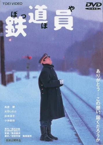 【悲報】高倉健さん、代表作が「ぽっぽや」しかないwwwwwwwwww