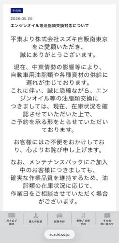 【困惑】SUZUKIさんのオイル交換停止のお知らせ、消えるwwwwwwwwww