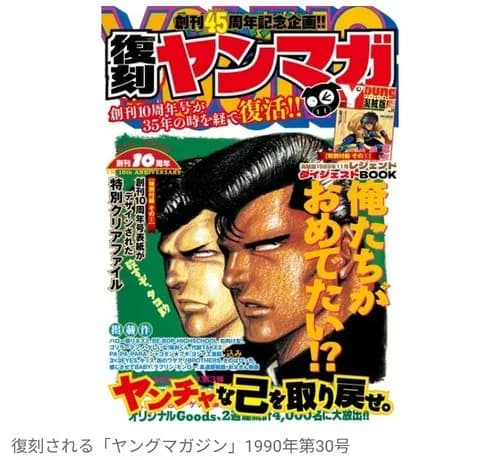【朗報】ヤンマガさん、1990年の創刊10周年記念号をガチ復刻wwwwwwwwww