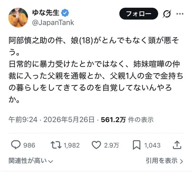 【悲報】「阿部慎之助の娘、とんでもなく頭が悪そう」→3万いいね