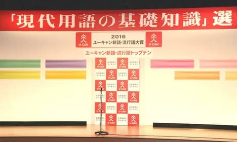 今年の流行語大賞候補で打線組んだ