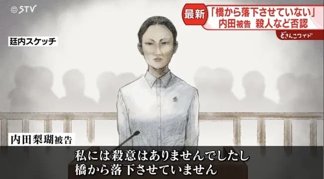 旭川・内田梨瑚被告、殺人と殺意を否定「私は橋で被害者(裸)に『死ね、落ちろ』と言っただけ」