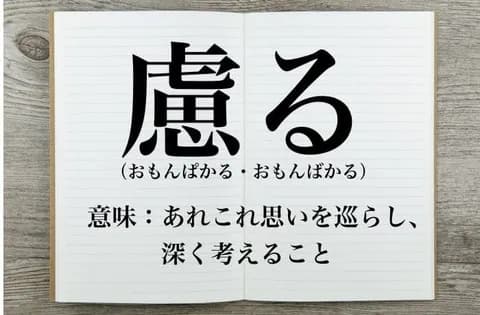 【なんJ】(#´ん`)「おもんぱかってなんだよ アルパカの仲間か?」