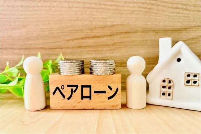 ペアローン←これ考えついたやつ悪魔だろ