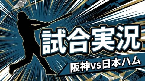 【阪神vs日本ハム 交流戦3回戦】スタメン・打順速報|試合実況|5/28 18:00開始