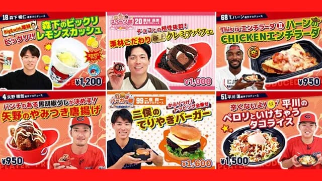 カープ『選手プロデュースメニュー2026~第3弾~』を発表!平川ら6選手が登場!