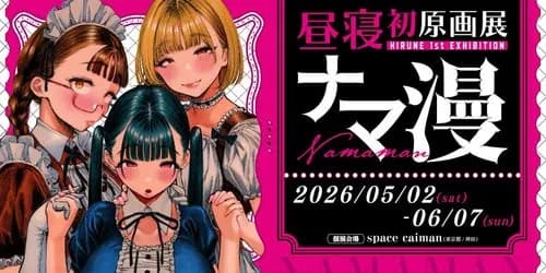 【悲報】昼寝さんとかいう画力が天元突破してるエッッッ漫画家wwwwwwwwww