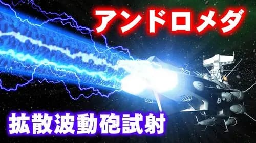 【悲報】波動砲より強いビーム系の攻撃、未だにないwwwwwwwwww