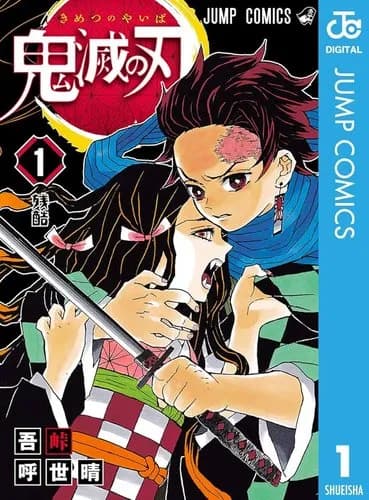 【衝撃】鬼滅の刃1巻初版、42万円で落札されてしまうwwwwwwwwww