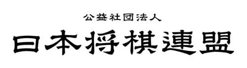 【悲報】日本将棋連盟さん、棋士編入試験3回でフリークラス入り案を否決・・・・・・・・・