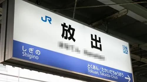 【悲報】「放出」「十三」「四條啜」←全部読めたら関西人さん合格wwwwwwwwww