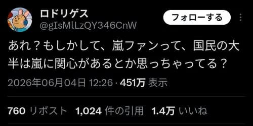 【悲報】「嵐ファンさんって国民の大半は嵐に関心あると思っちゃってる」→発狂wwwwwwwwww