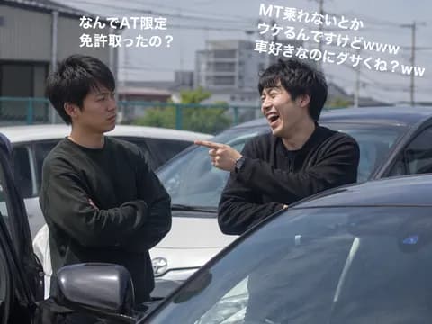 周囲の人「なんでAT限定免許にしたの?」 AT「...」←なんて返すの?