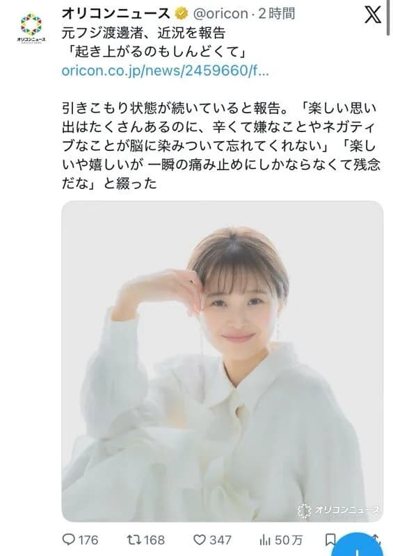 【可哀想】渡辺渚さん「辛くて嫌なことやネガティブなことが脳に染みついて忘れてくれない、今は引きこもり状態が続いている。