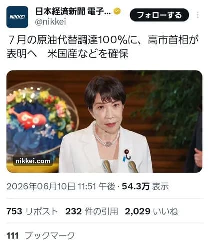 【朗報】高市政権さん、中東に頼らず原油100%代替を達成wwwwwwwwww