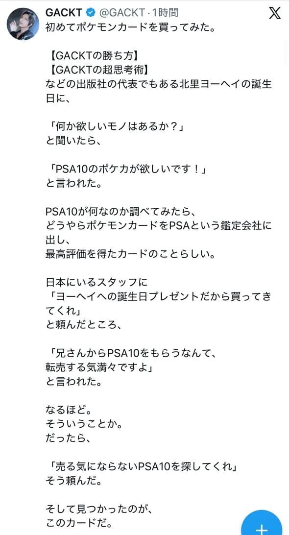 【悲報】GACKTさん、ボロッボロのポケモンカードをPSA10だと言われて80万円で買ってしまう