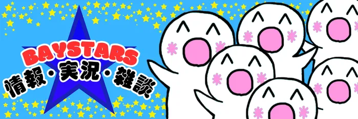 (*^◯^*)ベイスターズ雑談・実況・情報 ★40(2025.12.28～)