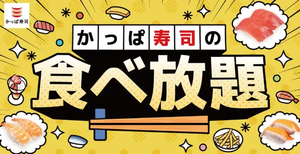 かっぱ寿司、食べ放題を全店舗で実施へ！