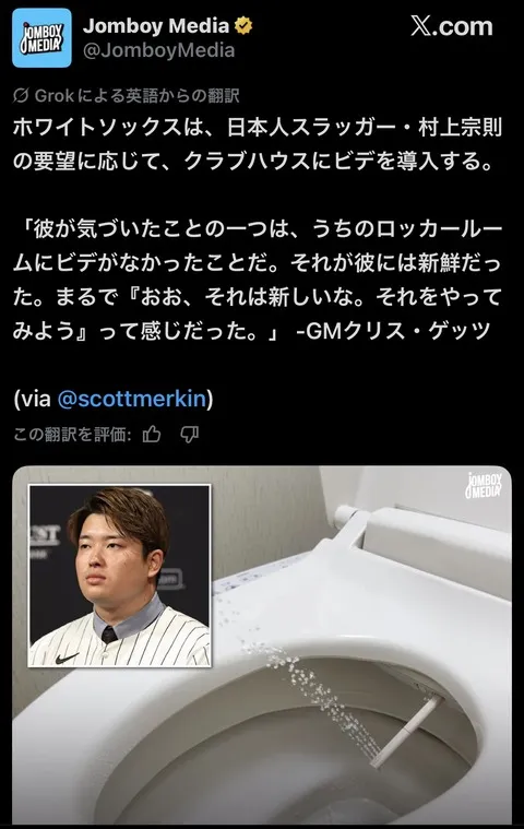 【朗報】ホワイトソックスさん、村上の要望でクラブハウスのトイレにビデが付くwwww