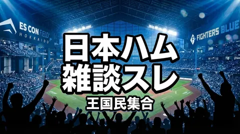【日本ハム】雑談スレ｜王国民集合（雑談広場）#75