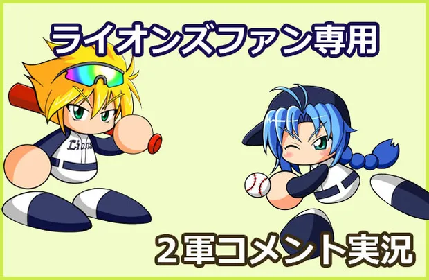 【試合実況】西武２軍スタメン 先発:冨士大和（2026.4.14）