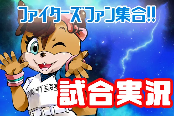  広島 VS日本ハム　柴田 獅子が先発　試合実況　in マツダスタジアム 　18:00〜